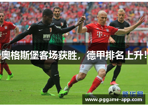 奥格斯堡客场获胜，德甲排名上升！