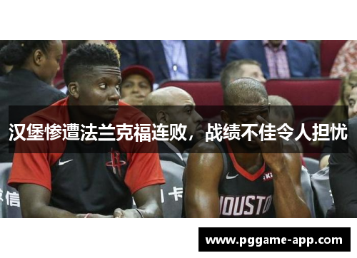 汉堡惨遭法兰克福连败，战绩不佳令人担忧