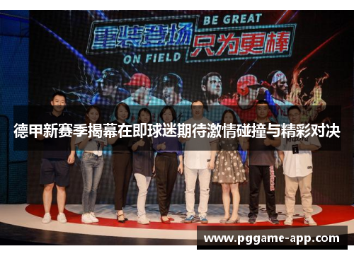 德甲新赛季揭幕在即球迷期待激情碰撞与精彩对决