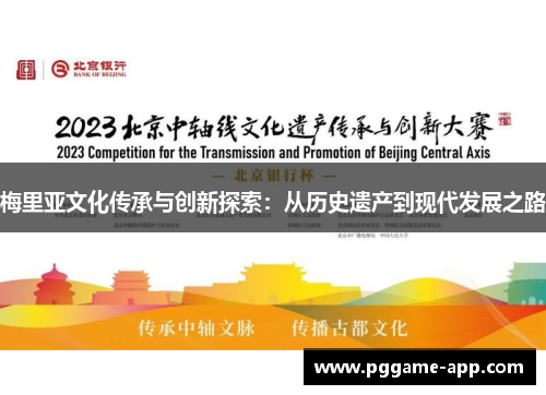 梅里亚文化传承与创新探索:从历史遗产到现代发展之路 梅里亚文化传承与创新探索:从历史遗产到现代发展之路
