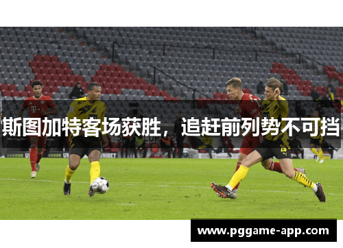 斯图加特客场获胜，追赶前列势不可挡