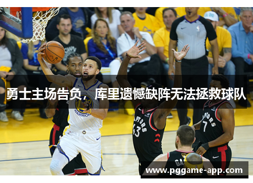 勇士主场告负，库里遗憾缺阵无法拯救球队