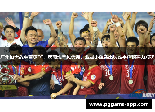 广州恒大战平首尔FC，庆南现罕见优势，亚冠小组赛出现胜平负辑实力对决