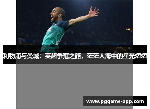 利物浦与曼城：英超争冠之路，茫茫人海中的星光熠熠