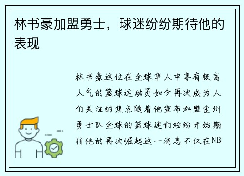 林书豪加盟勇士，球迷纷纷期待他的表现