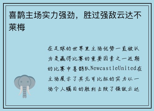 喜鹊主场实力强劲，胜过强敌云达不莱梅