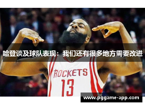 哈登谈及球队表现：我们还有很多地方需要改进