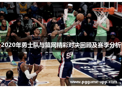 2020年勇士队与篮网精彩对决回顾及赛季分析