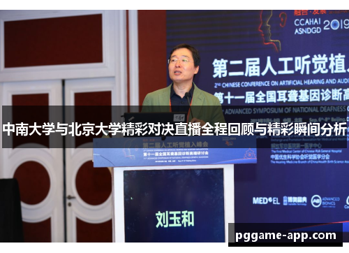 中南大学与北京大学精彩对决直播全程回顾与精彩瞬间分析