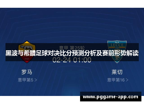 黑波与希腊足球对决比分预测分析及赛前形势解读