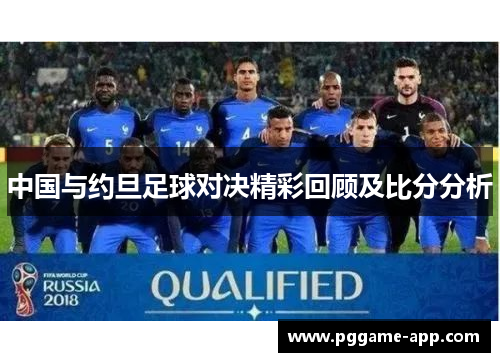 中国与约旦足球对决精彩回顾及比分分析