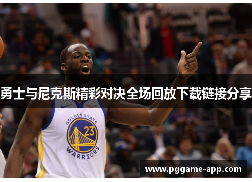 勇士与尼克斯精彩对决全场回放下载链接分享