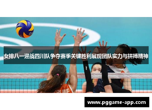女排八一迎战四川队争夺赛季关键胜利展现团队实力与拼搏精神