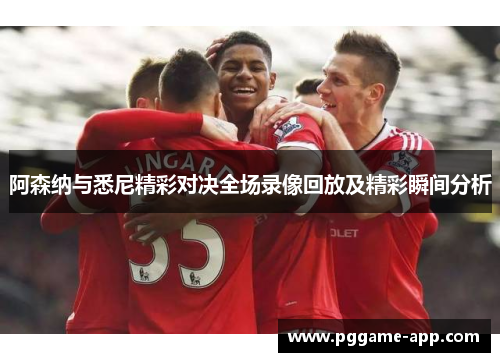 阿森纳与悉尼精彩对决全场录像回放及精彩瞬间分析 阿森纳与悉尼精彩对决全场录像回放及精彩瞬间分析