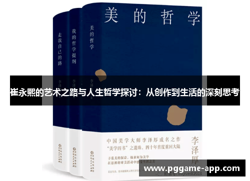 崔永熙的艺术之路与人生哲学探讨：从创作到生活的深刻思考